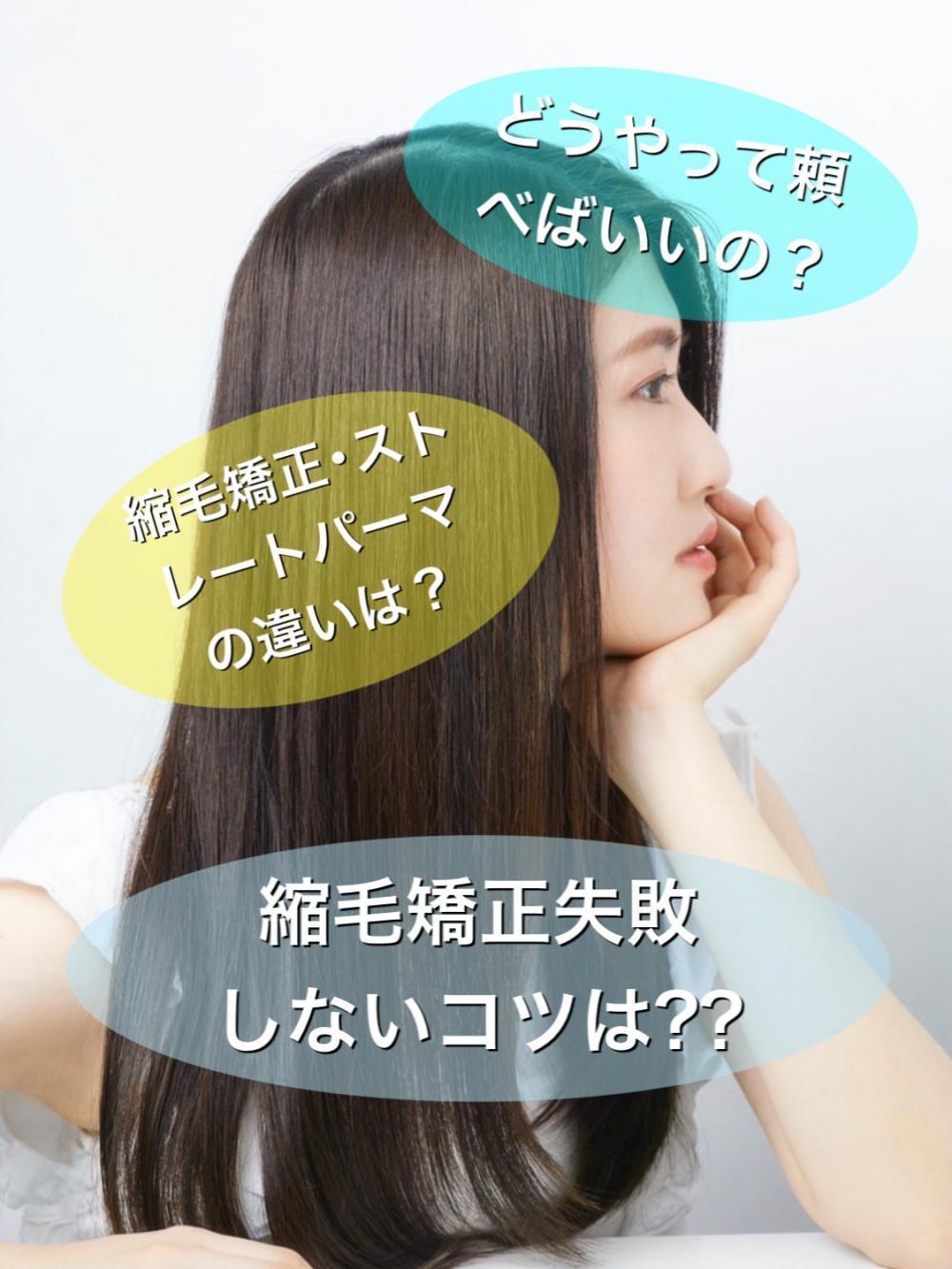 縮毛矯正失敗しないコツは⁇
