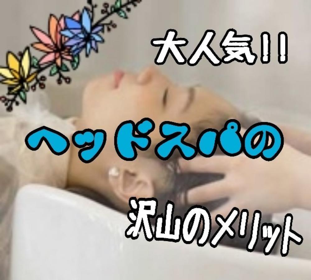★ヘッドスパの沢山のメリットをお教えします★