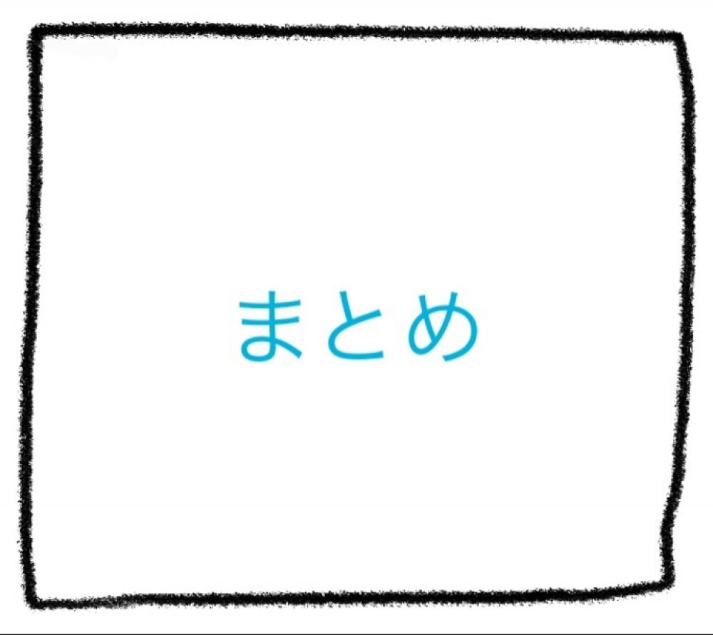まとめ