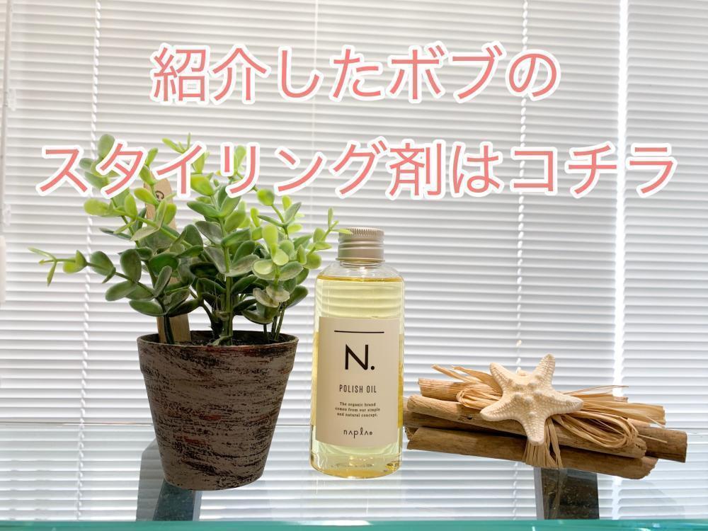 紹介したボブのスタイリング剤はコチラ！