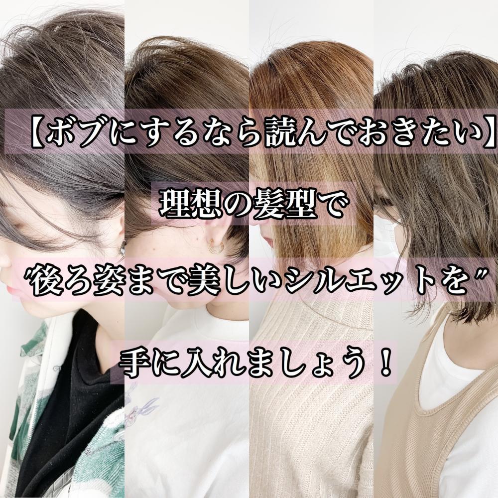 [ボブにするなら読んでおきたい]理想の髪型で''後ろ姿まで美しいシルエット,,を手に入れましょう！