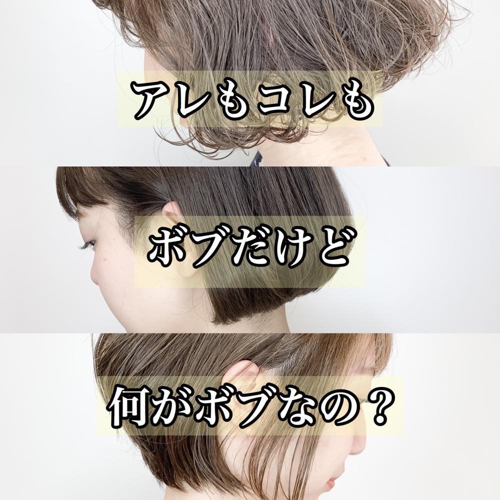 アレもコレもボブだけど何がボブなの？