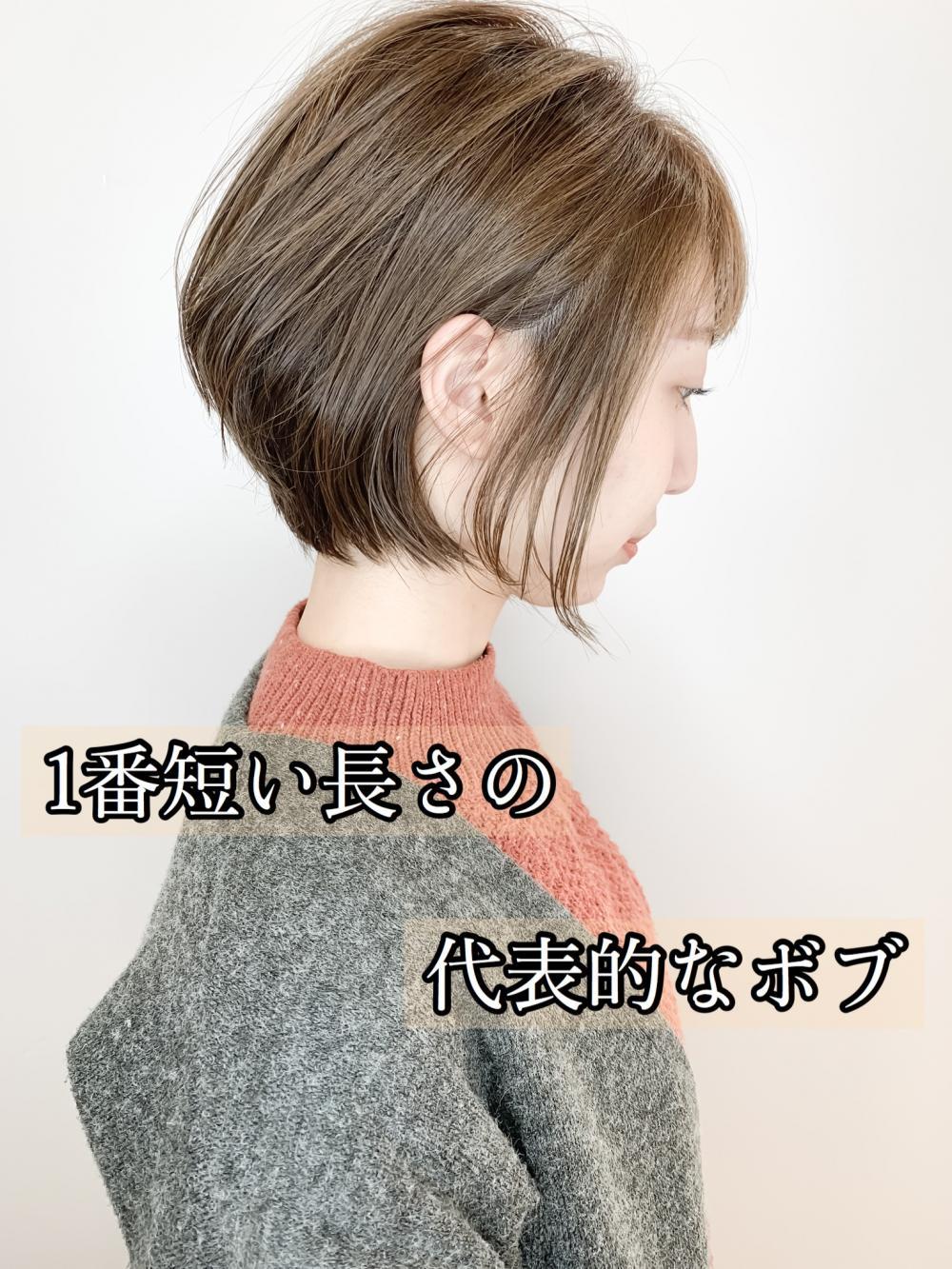 １番短い長さの代表的なボブ