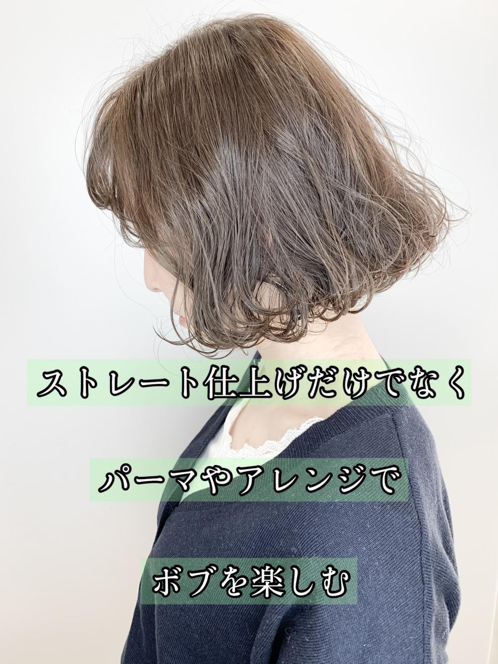 ストレート仕上げだけでなくパーマやアレンジでボブを楽しむ