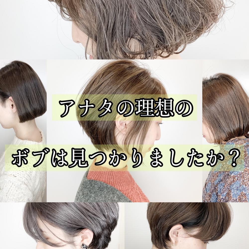 アナタの理想のボブは見つかりましたか？