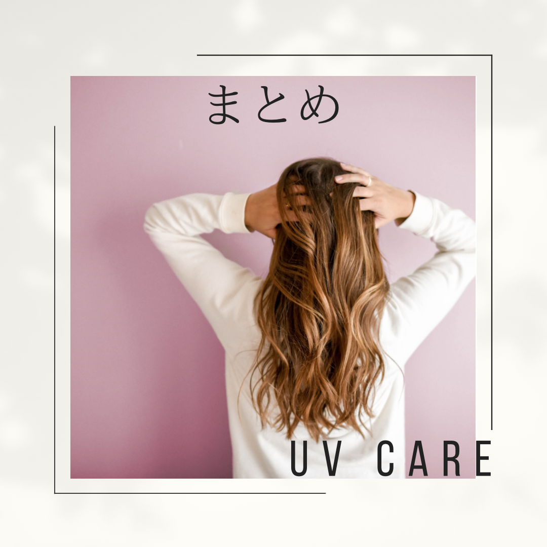 まとめ