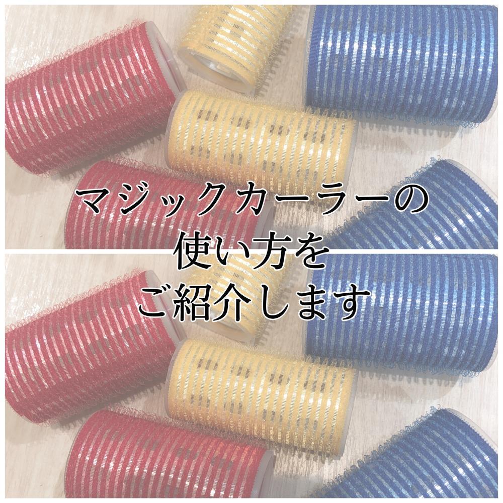 *:.｡. マジックカーラーの使い方 .｡.:*