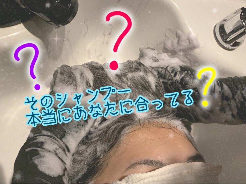 あなたの選ぶシャンプーは、あなたに合ってますか？