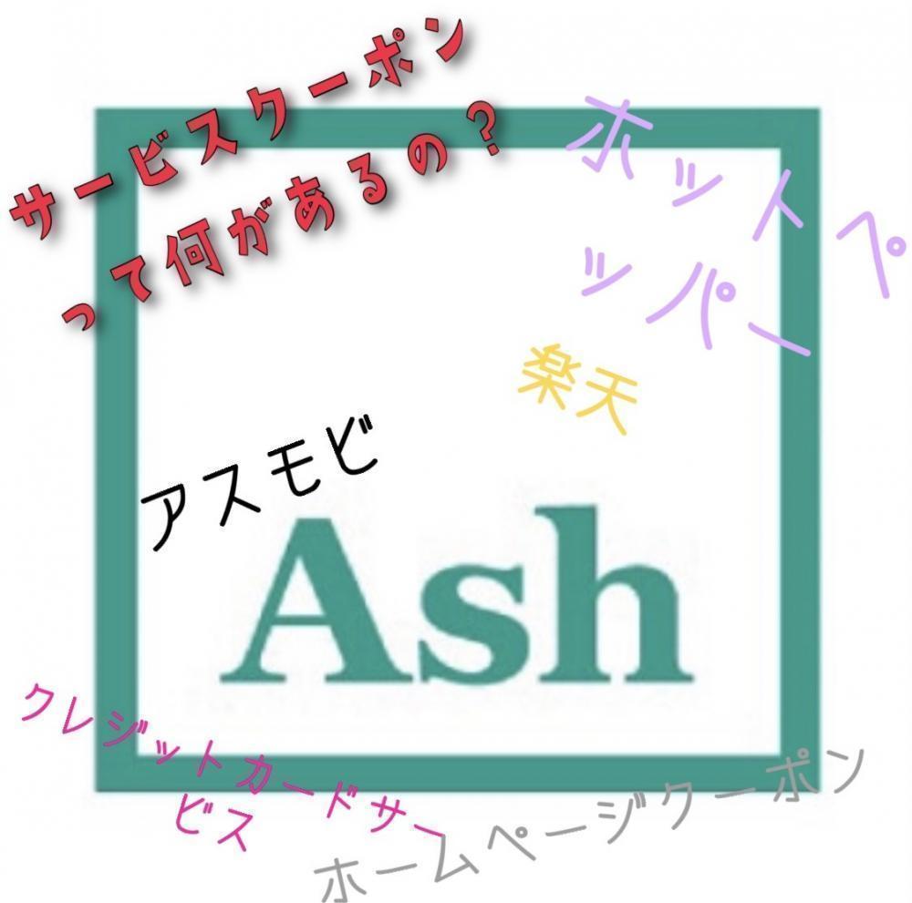 アッシュのサービスクーポンってどれがいいの？