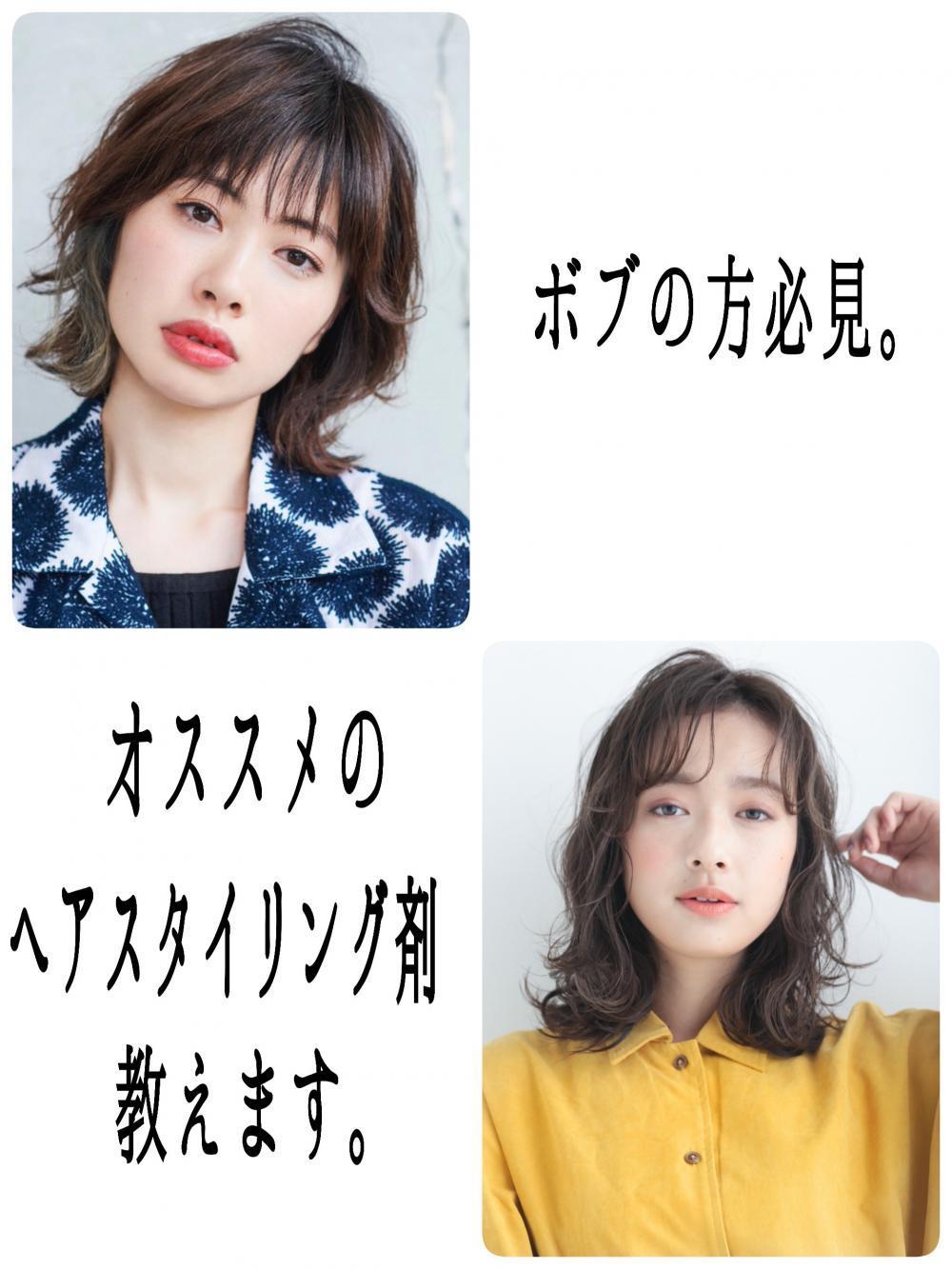 【これを見ればもう迷わない！】ボブの方にオススメの人気のヘアスタイリング剤＆ヘアケア剤教えます♪