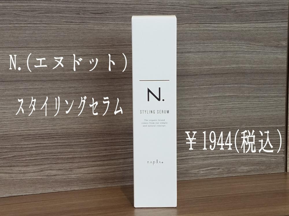 アイロンで外ハネやクルンとワンカールした方にオススメ【N.（エヌドット）スタイリングセラム】