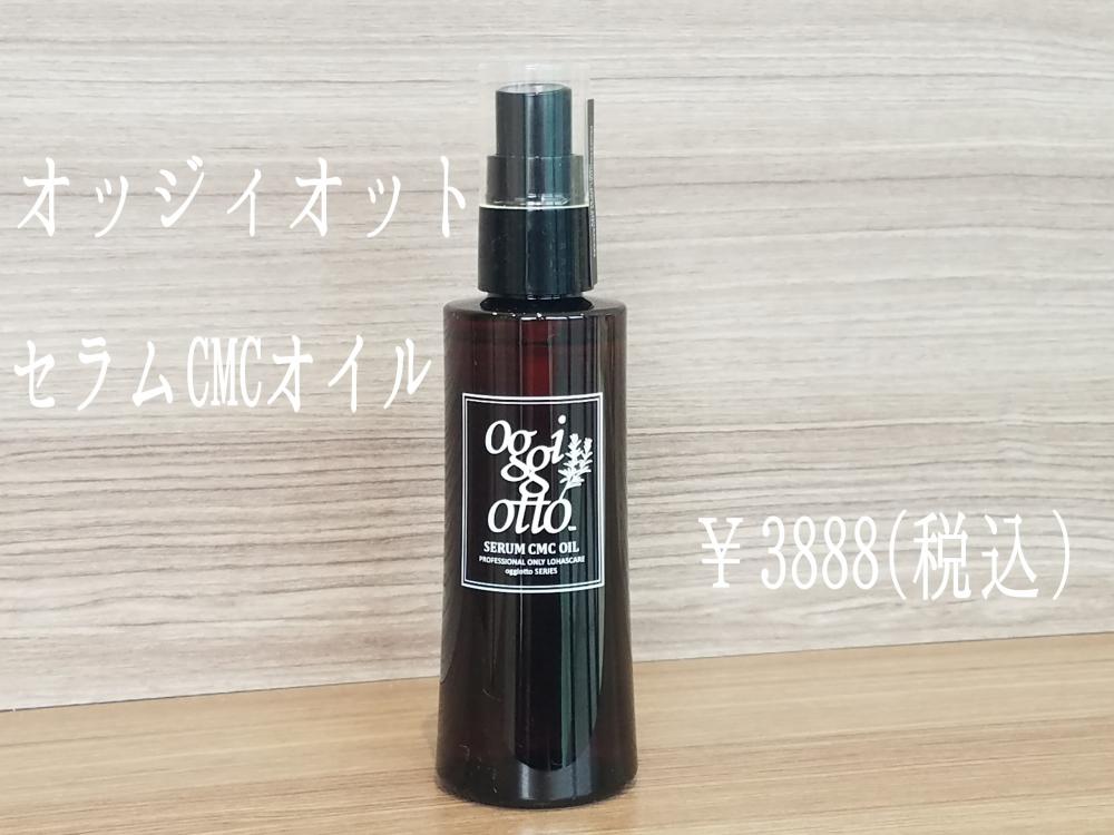 ナチュラルなツヤ感が欲しい方にオススメ【オッジイオットセラムCMCオイル】
