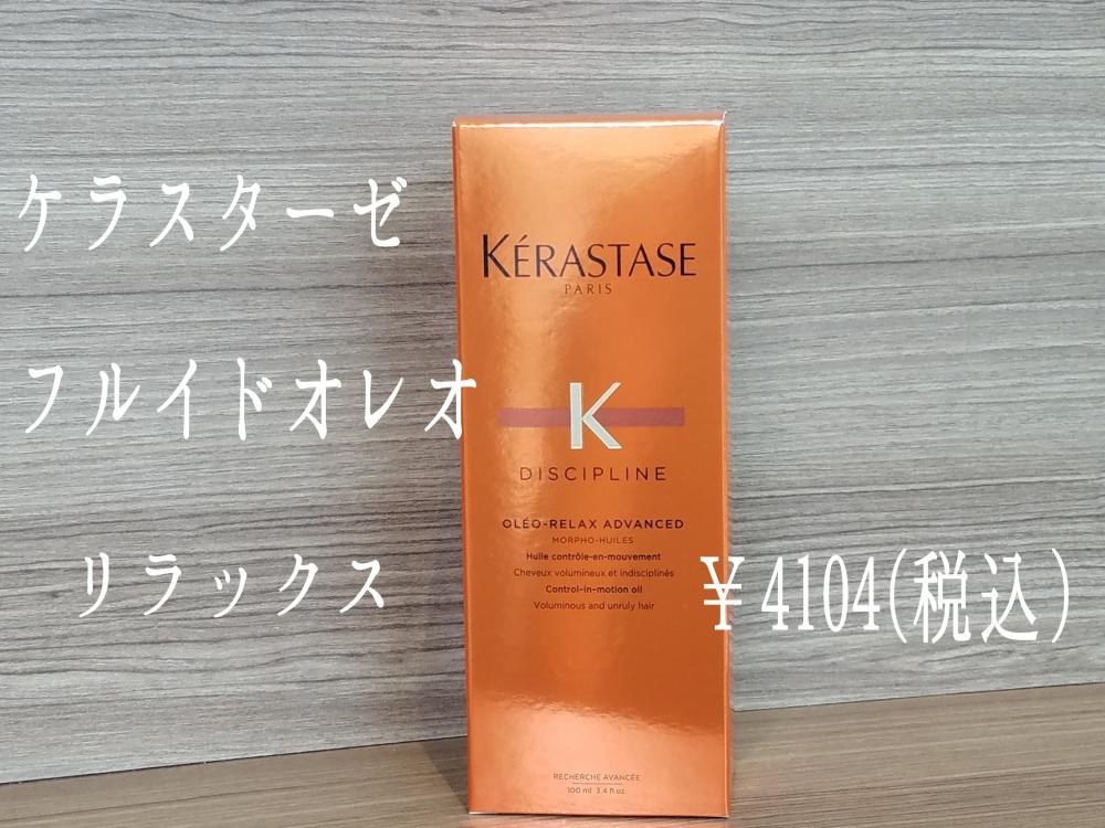 髪のボリュームを抑えたい方にオススメ【ケラスターゼ　フルイドオレオリラックス】