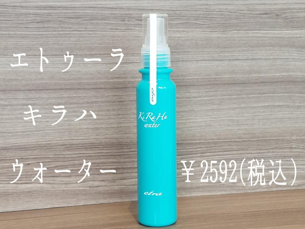 アイロンやドライヤーの熱によるダメージが気になる方にオススメ【エトゥーラ キラハ ウォーター】