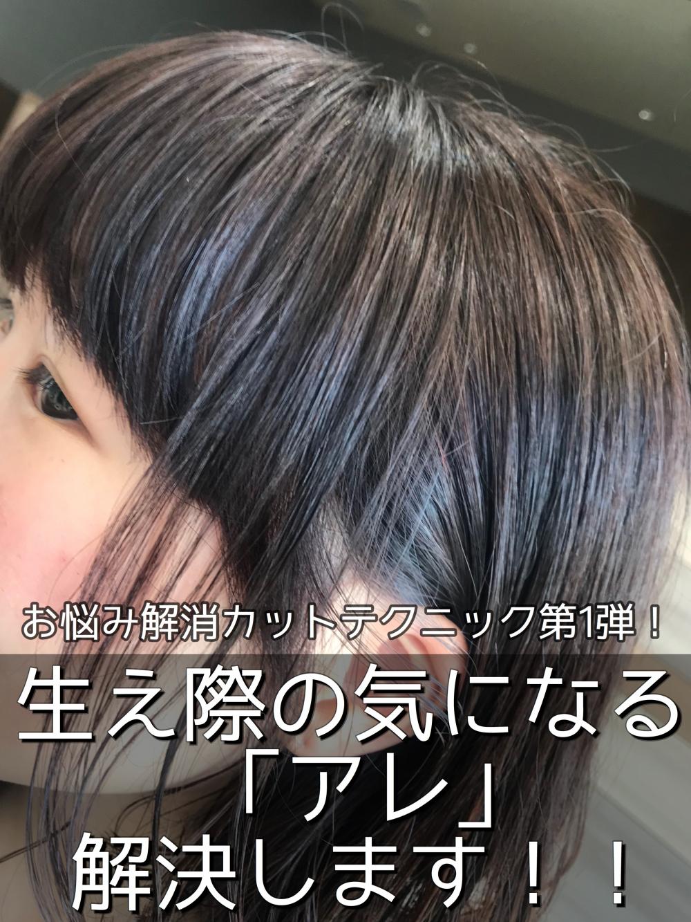 お悩み解決カットテクニック第1弾。生え際の気になる「アレ」を解決します！