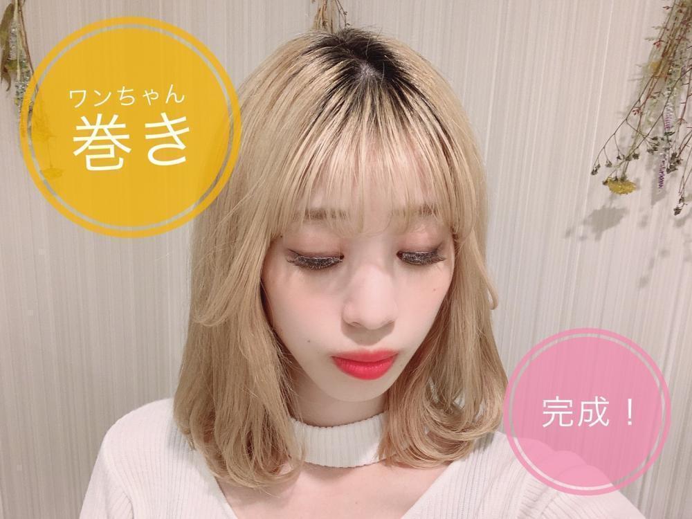 ②毛先が犬の耳みたいでかわいいワンちゃん巻きの完成！