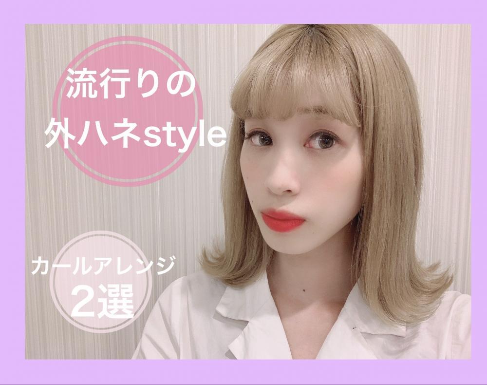 誰でもカンタン！【今更聞けない外ハネの基本】外ハネアレンジ二選