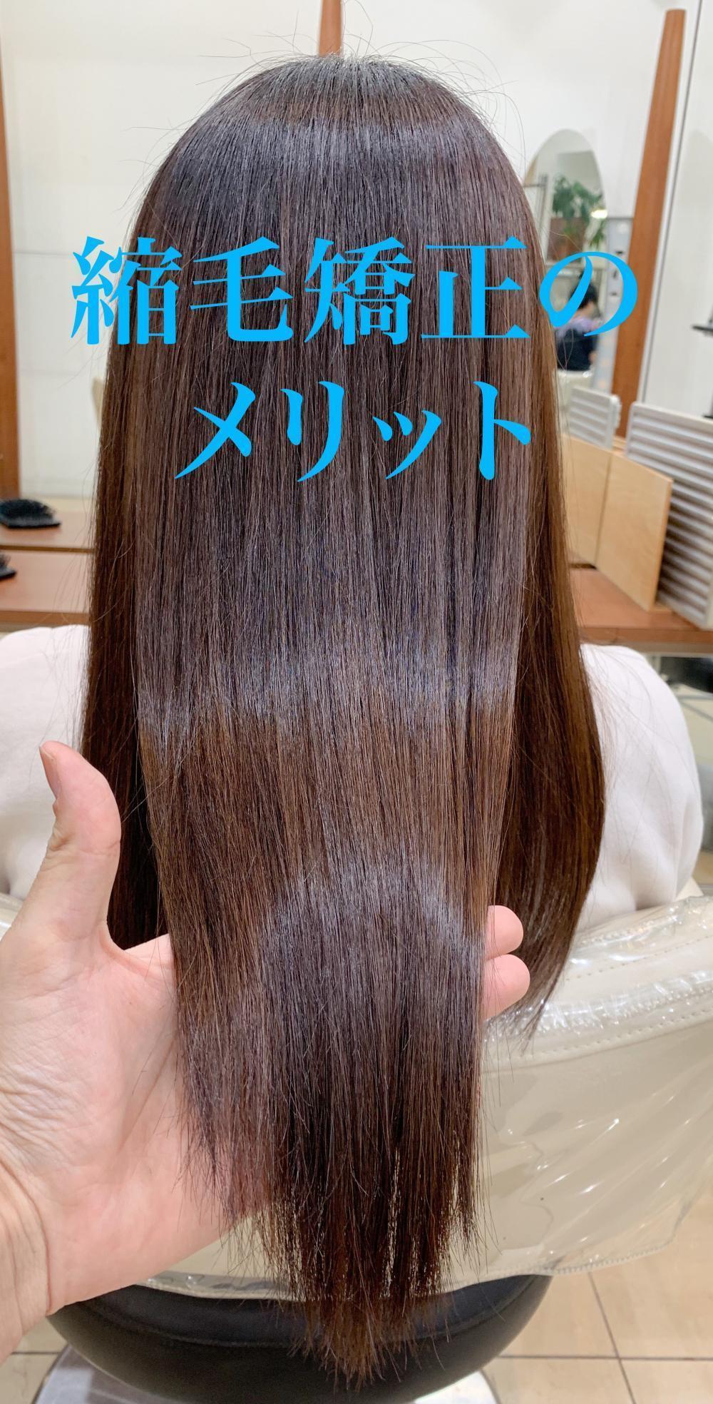 縮毛矯正のメリット