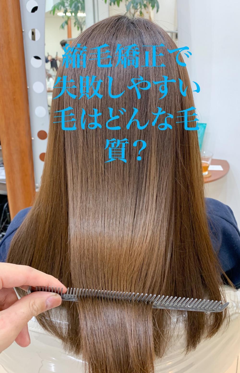 縮毛矯正で失敗しやすい毛はどんな毛？？