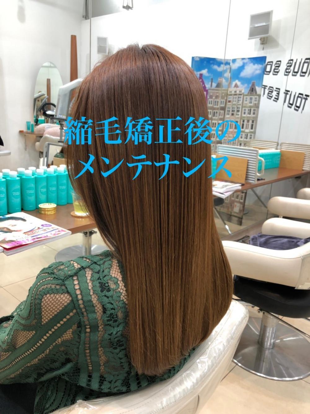 縮毛矯正後のメンテナンス