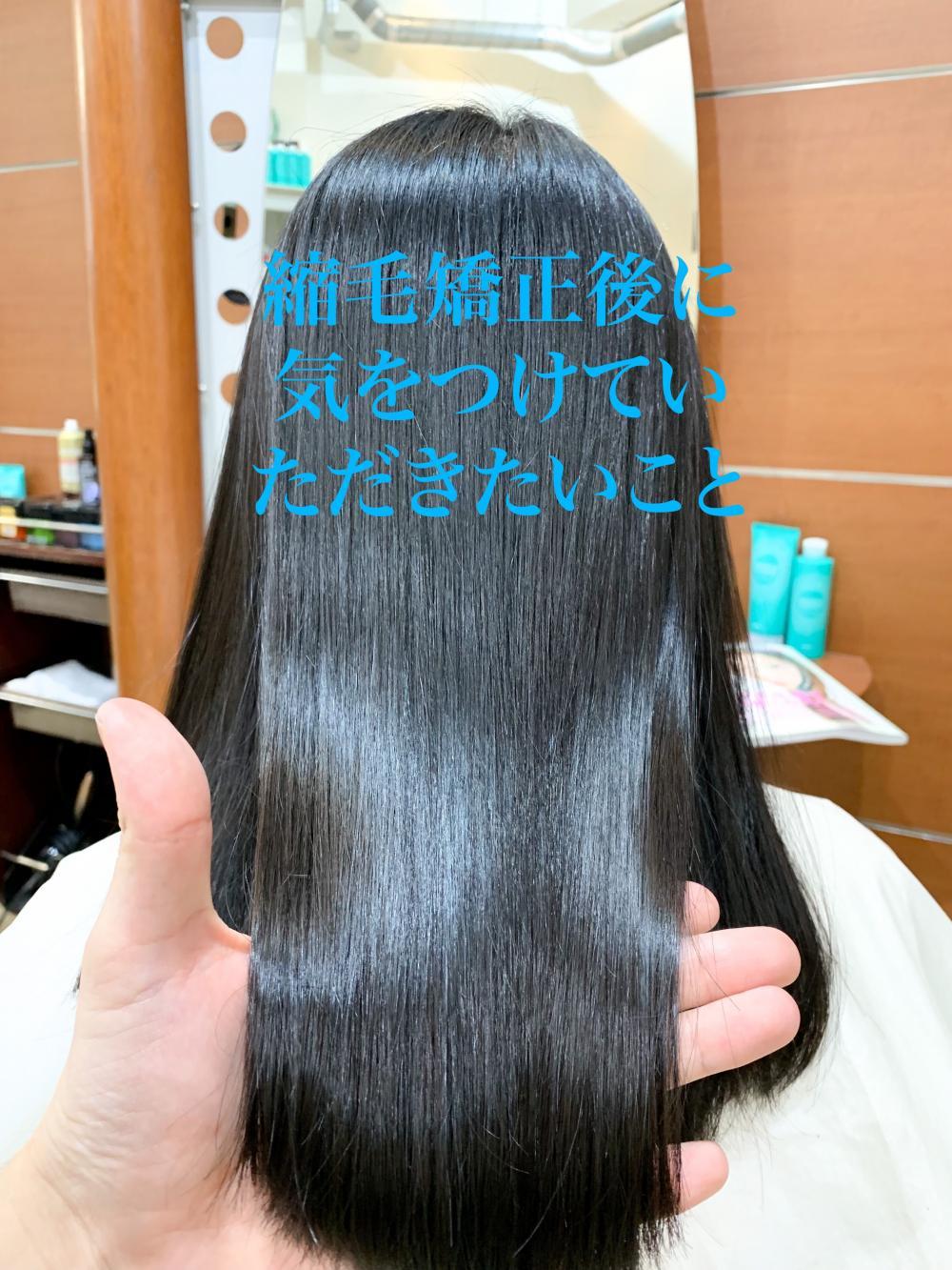 縮毛矯正後に気をつけていただきたいこと