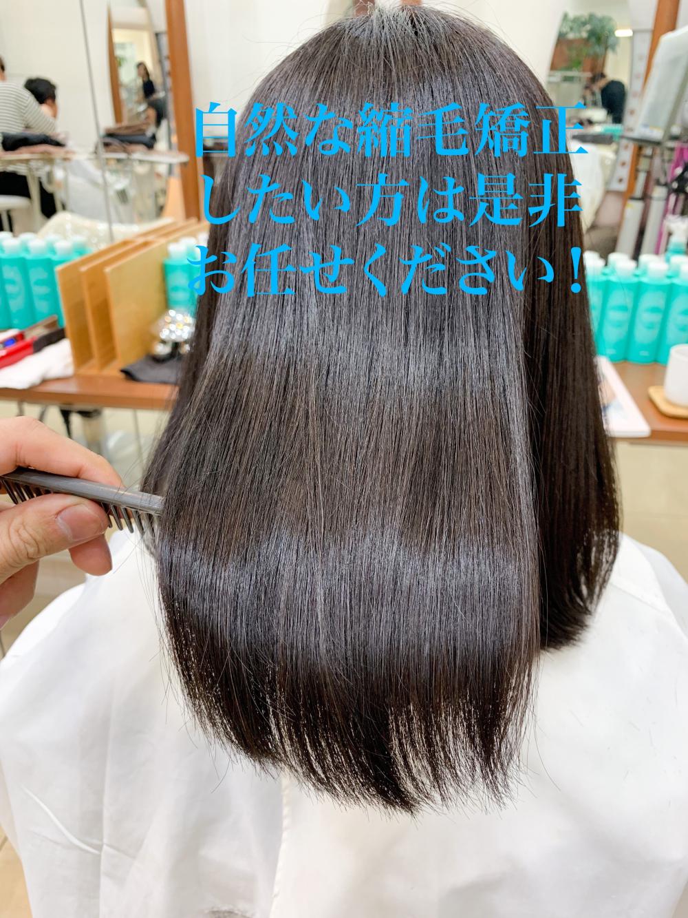 自然な縮毛矯正したい方はぜひお任せください！