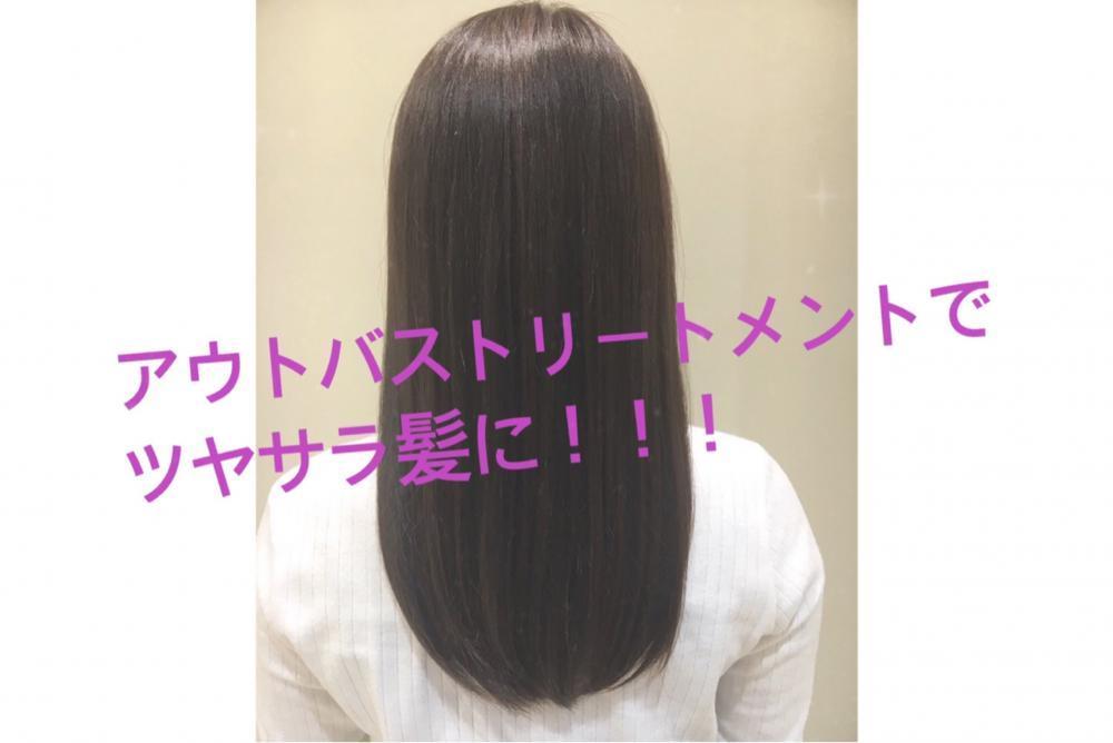 アウトバストリートメントで扱いやすく！