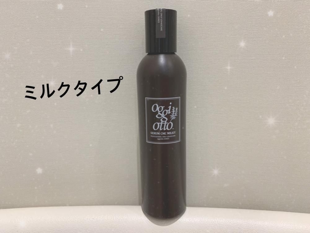 ミルクタイプのアウトバストリートメント