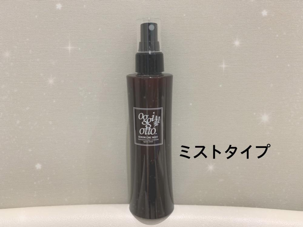 ミストタイプのアウトバストリートメント