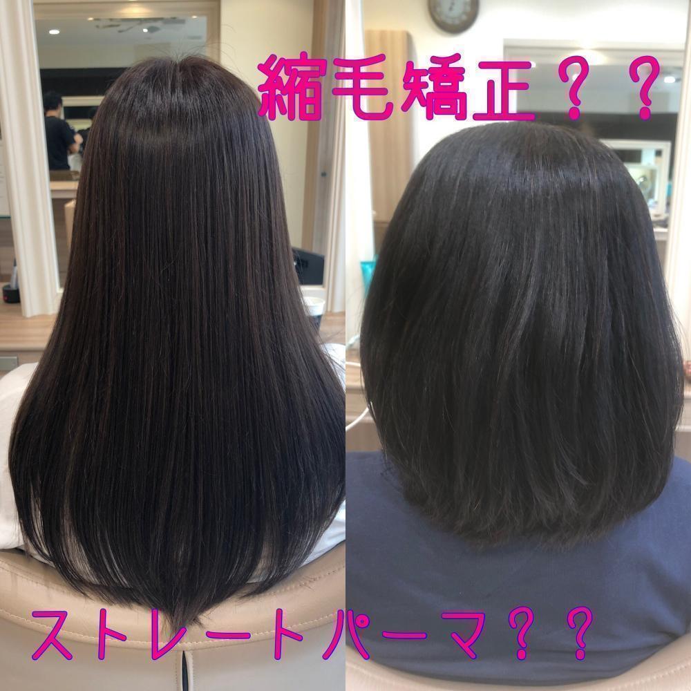 縮毛矯正とストレートパーマ