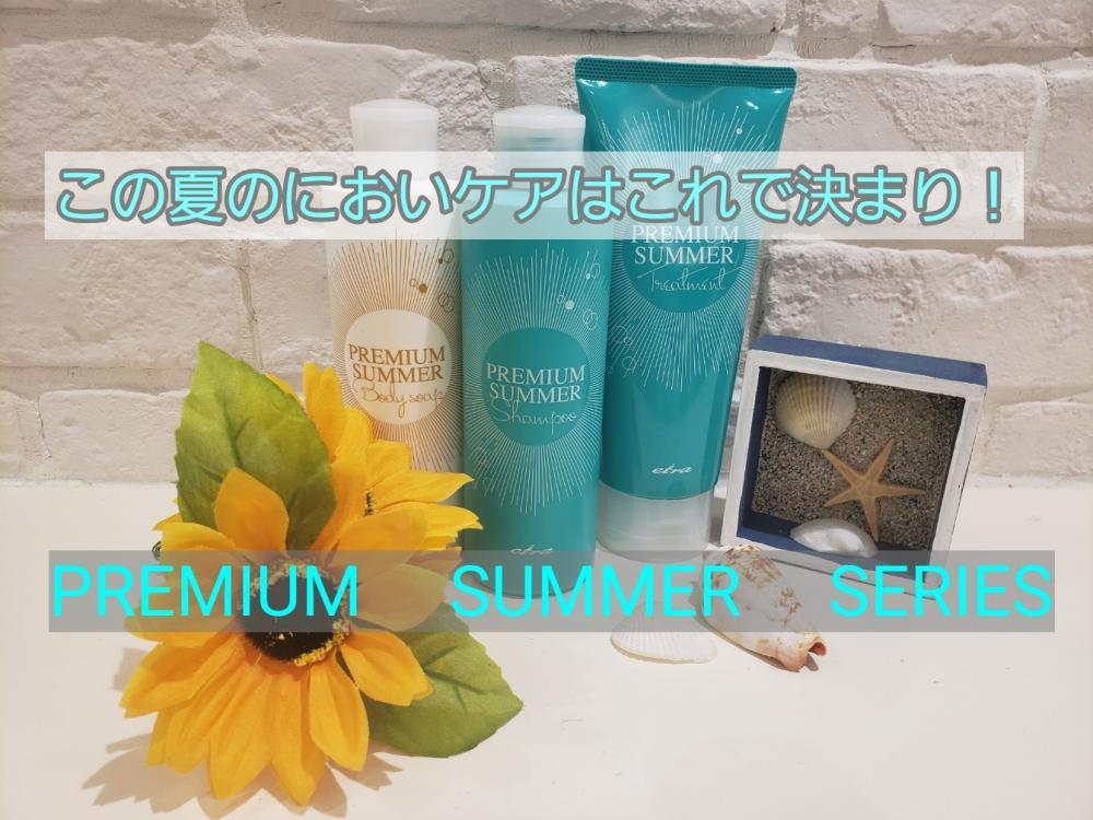 【夏のにおいケアのおすすめ】プレミアムサマーシリーズ