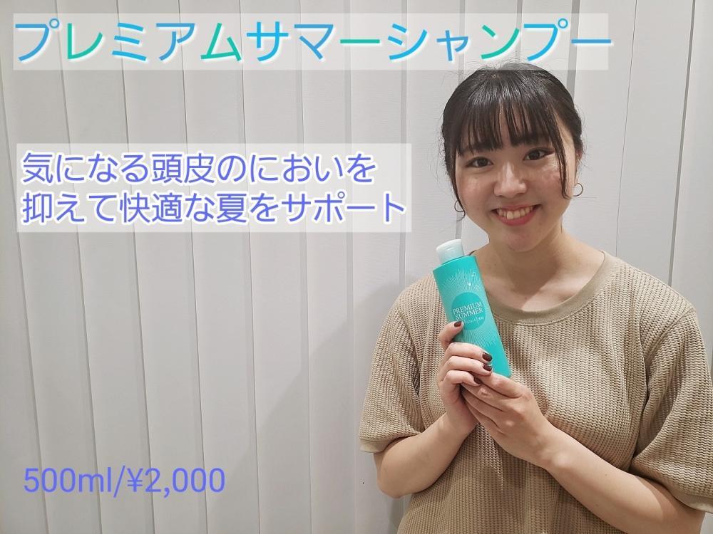 ブレミアムサマーシャンプー