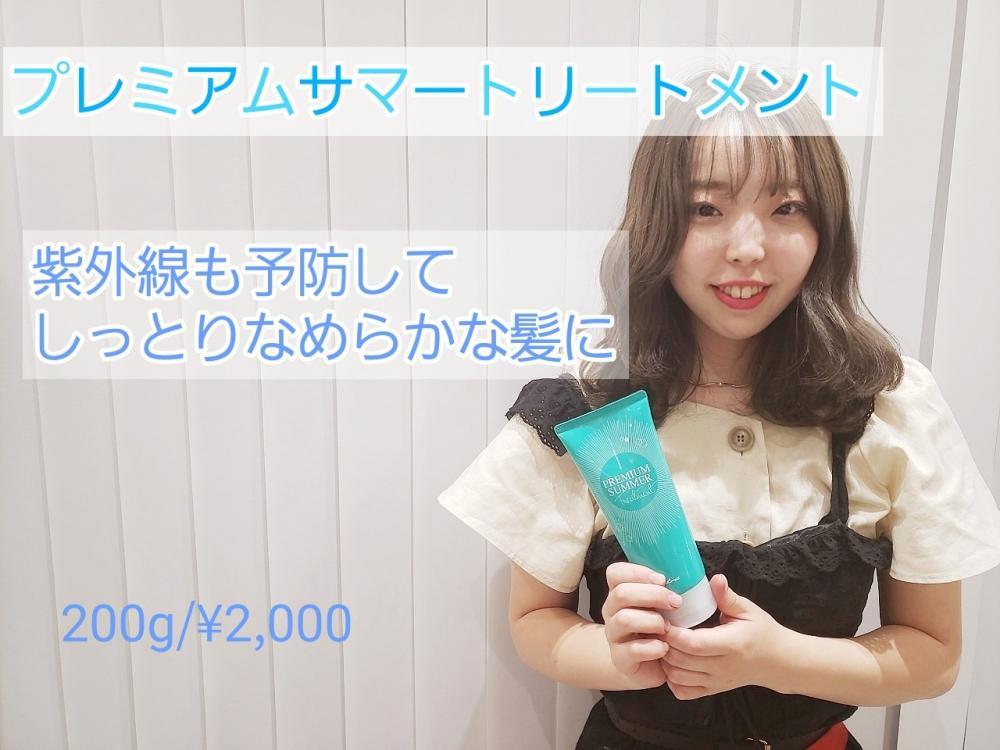 プレミアムサマートリートメント