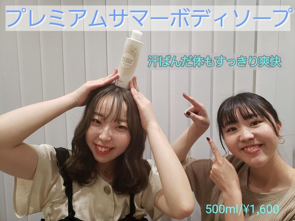 プレミアムサマーボディソープ