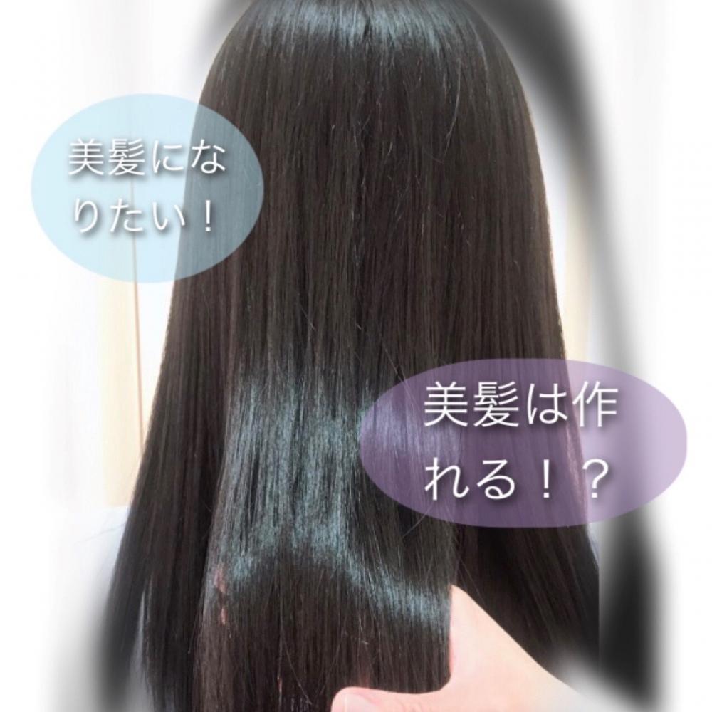 美髪になりたい方必見！！美髪は作れる！？その方法お教えします！