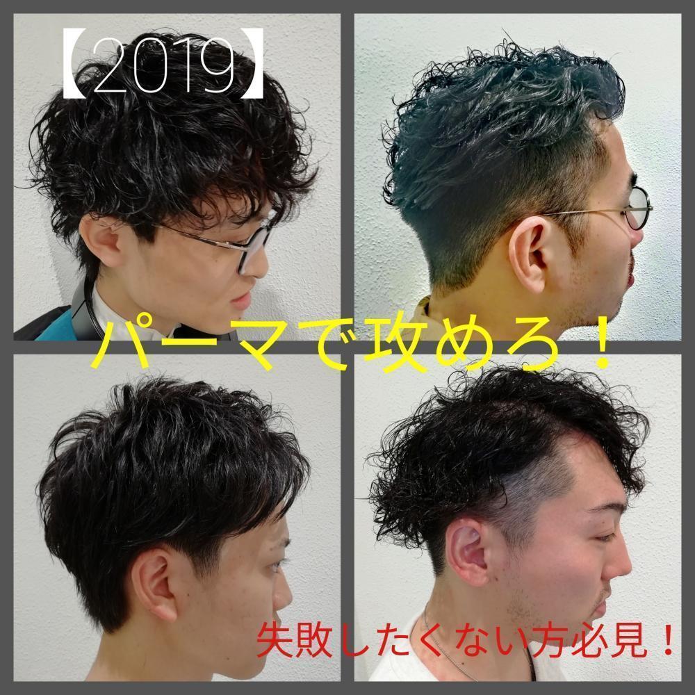 【2020年パーマでカッコよくなろう！！】初めてのパーマで失敗しないオーダーの仕方