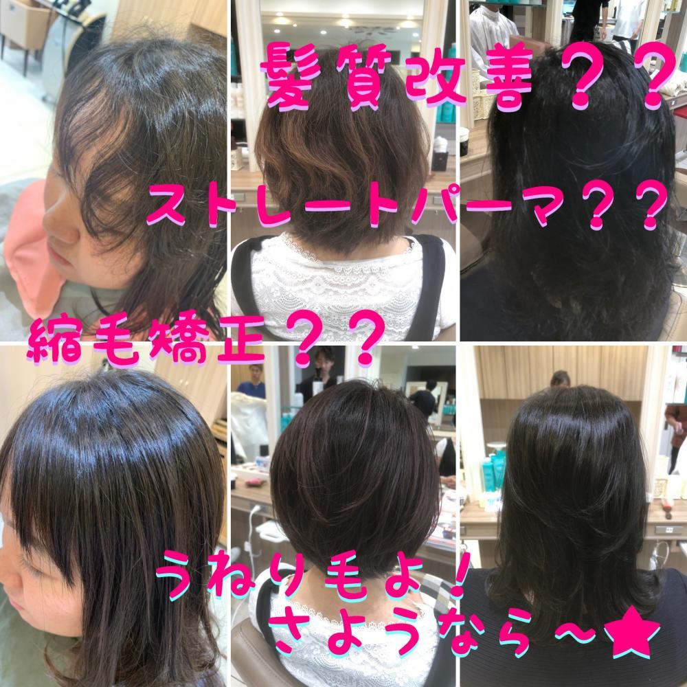 【もう悩まなくていい！？】縮毛矯正 第2弾☆うねり毛よ！さようなら〜♪