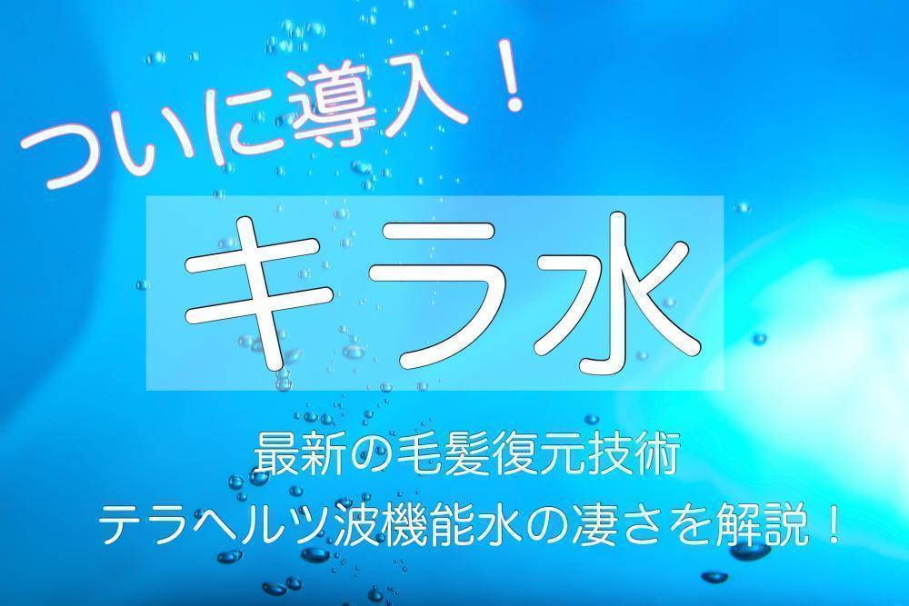 新メニュー【キラ水（キラスイ）】の魅力！頭皮と髪に良い『水』とは？？