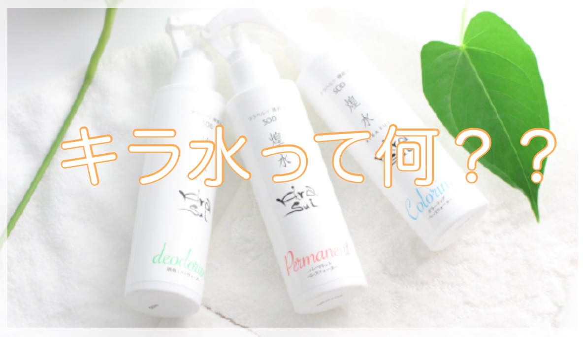 キラ水って何？？
