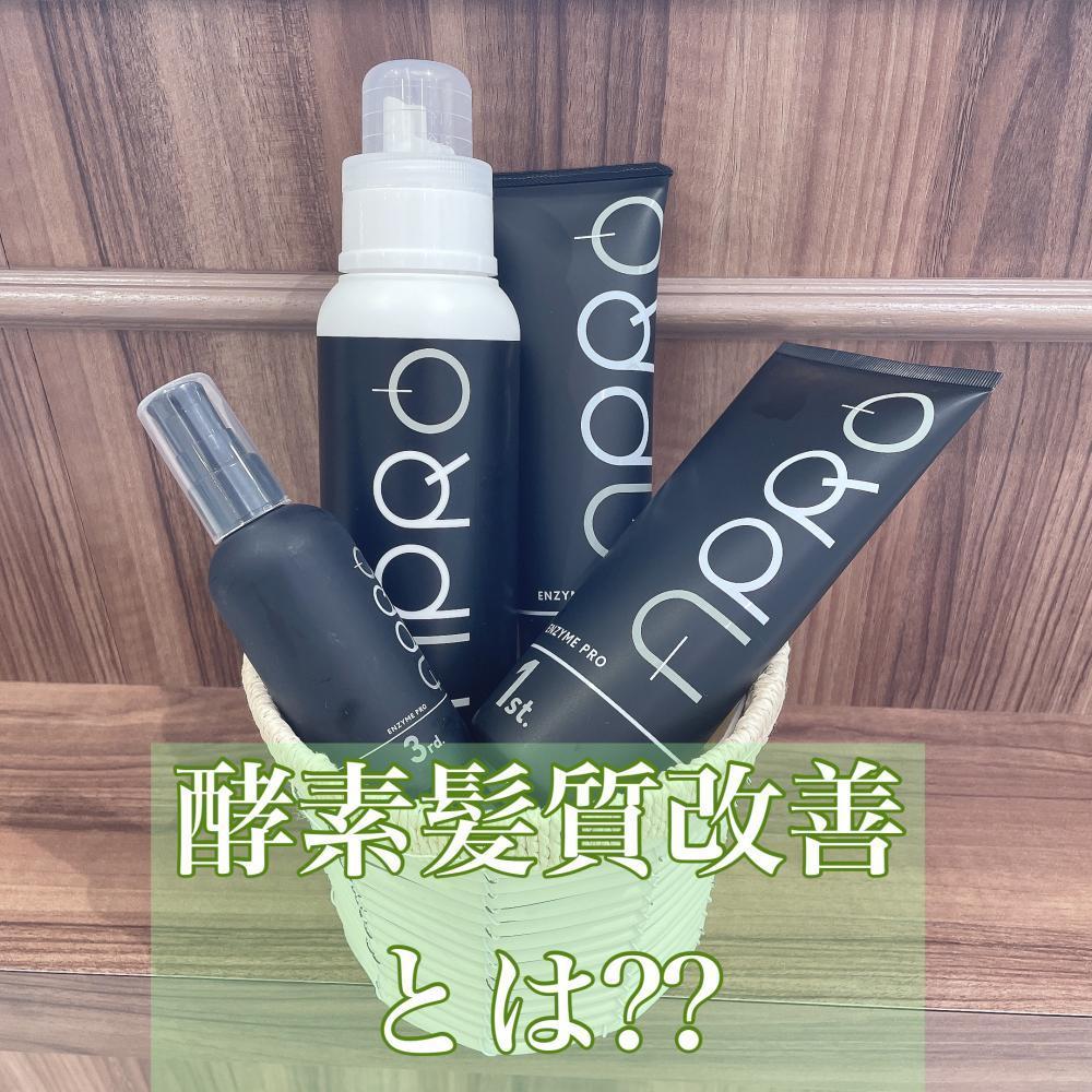 酵素髪質改善とは？