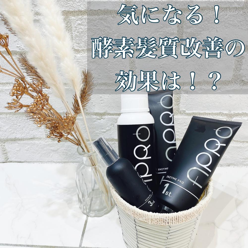 気になる酵素髪質改善の効果は？