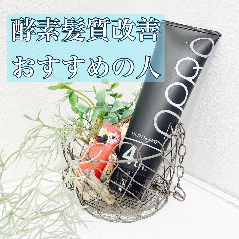 酵素髪質改善のおすすめの人