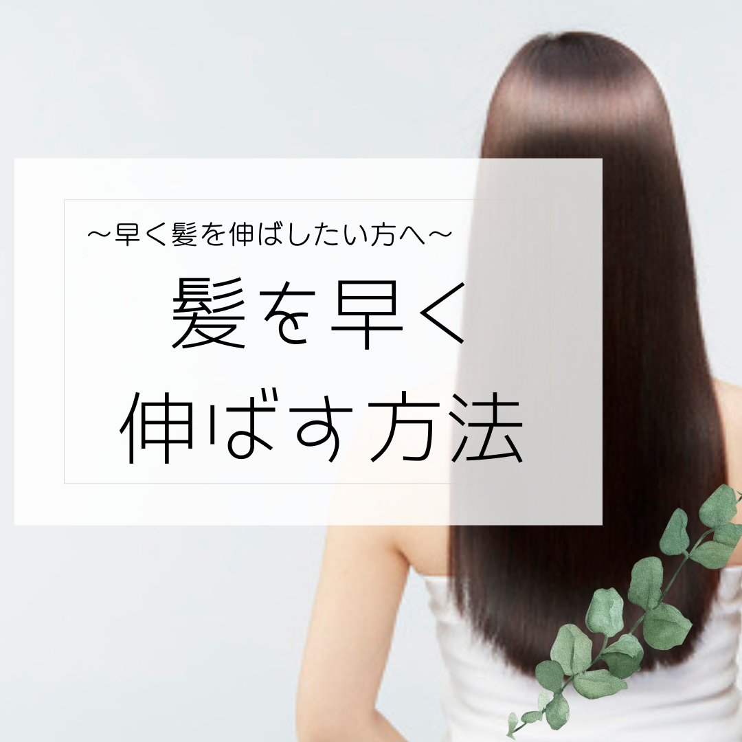 髪を早く伸ばすためにできること