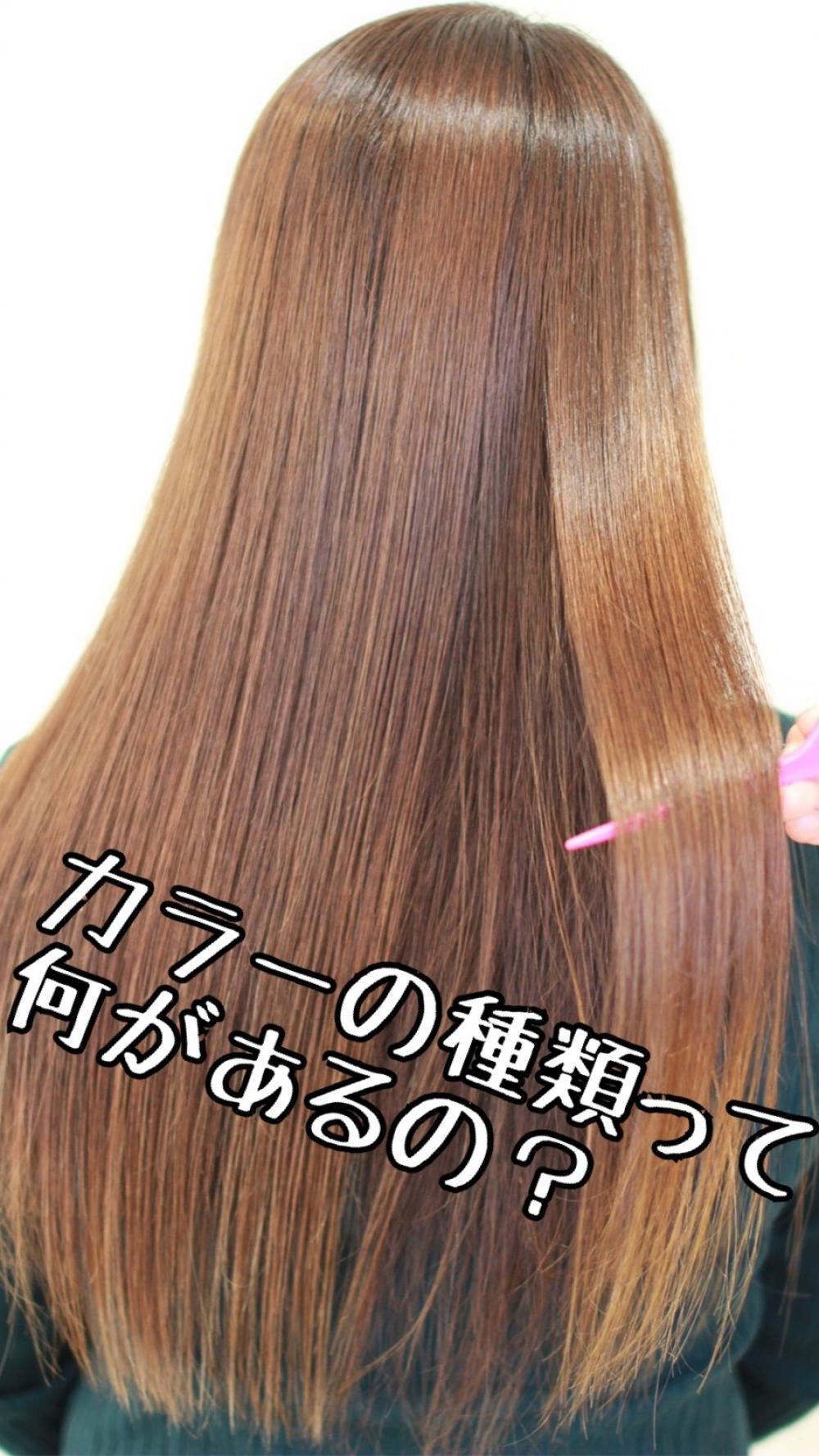 色々ありすぎてわからないカラーの種類を解決、種類を知って自分のやりたいカラーを見つけよう‼︎！