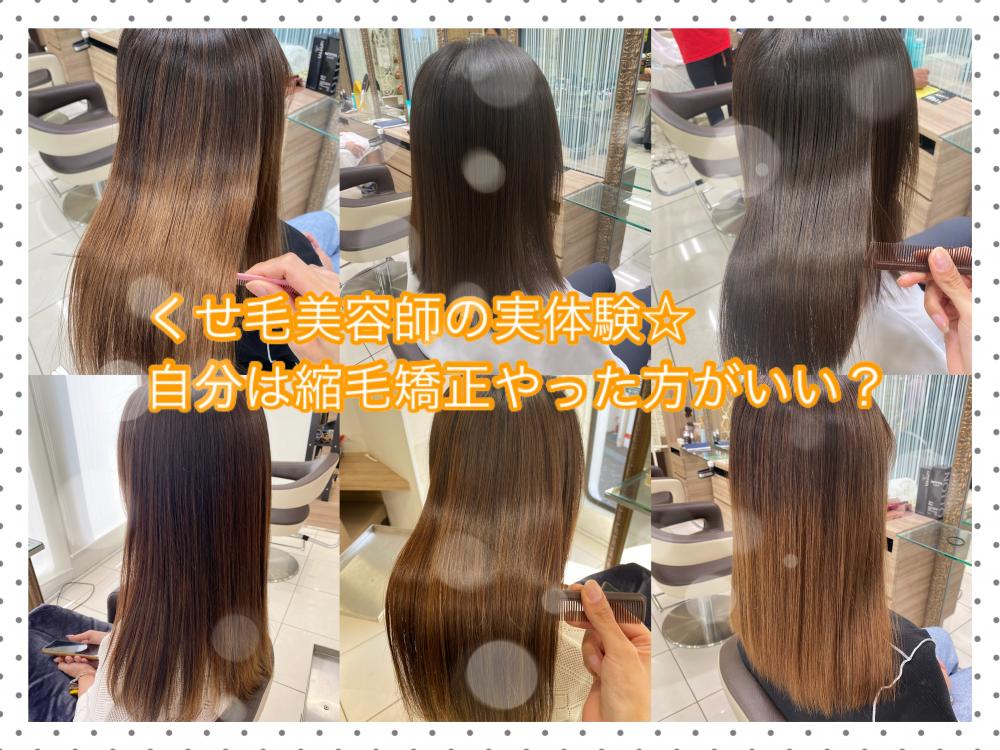 縮毛矯正をやるか迷ってる方へ☆くせ毛美容師の実体験！