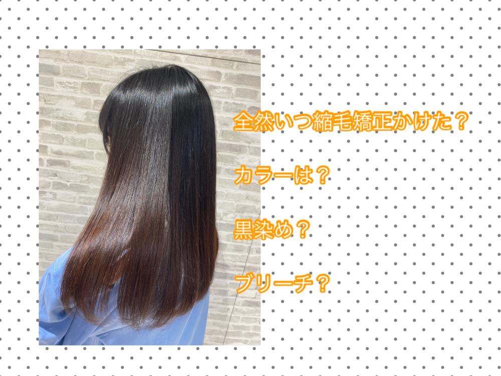 次の縮毛矯正は？