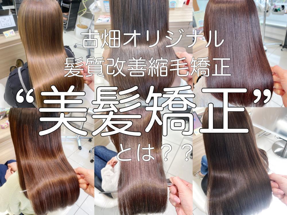 古畑オリジナル髪質改善縮毛矯正“美髪矯正”とは？？