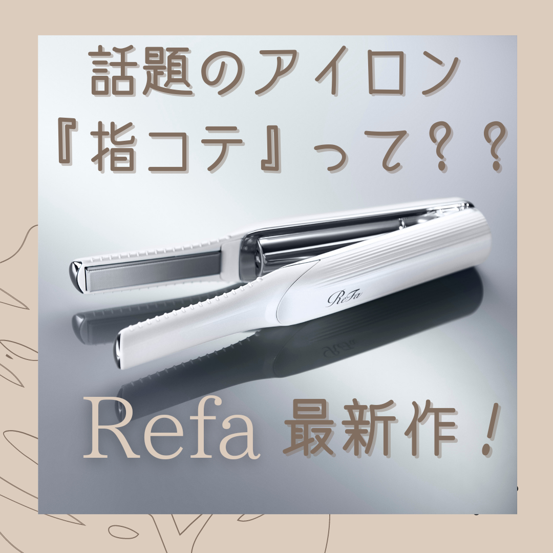 【指コテって何？？】リファ新商品コードレスフィンガーアイロン