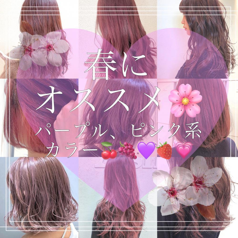 春に人気☆ピンク系カラー特集！！