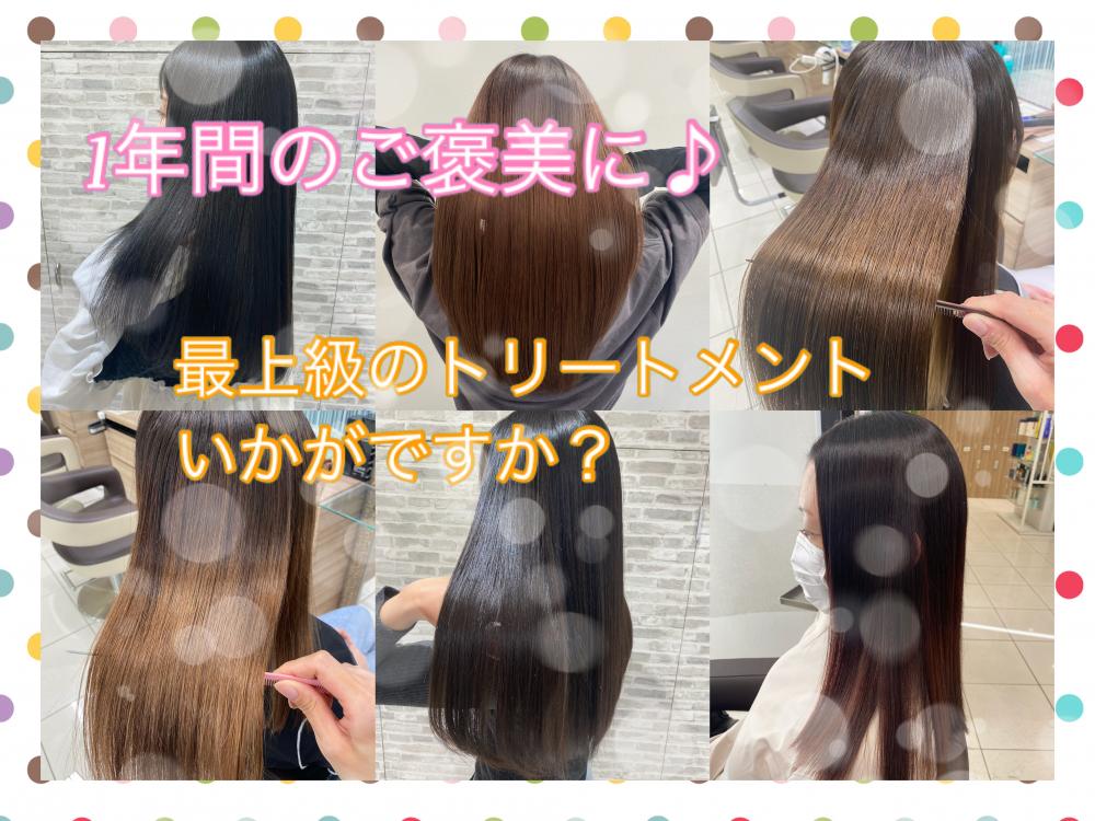 今年1年間のご褒美に♪最上級のトリートメントいかがですか？